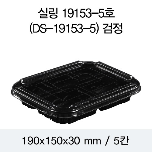 일회용 실링용기 블랙 19153-5A DS 뚜껑별도 박스600개
