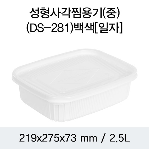 일회용 PP사각찜용기 민자형 화이트 중 DS-281 박스 100개세트