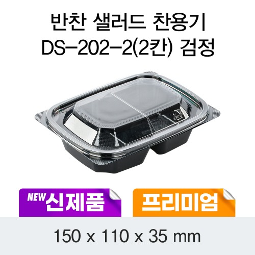 일회용 프리미엄 반찬 샐러드용기 블랙 DS-202-2 박스600개세트