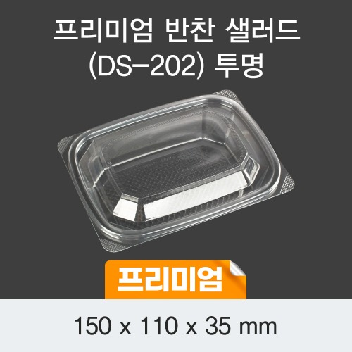 일회용 프리미엄 반찬 샐러드용기 투명 DS-202 박스600개세트