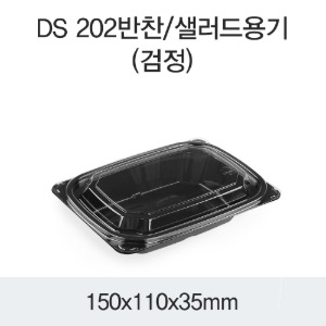 반찬 샐러드용기 블랙 DS-202 박스1200개세트