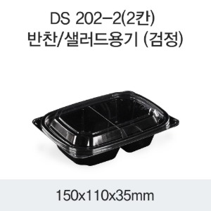 반찬포장용기 2칸 블랙 DS-202-2 박스1200개세트