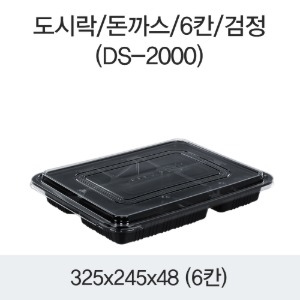 일회용 돈까스 6칸 도시락 블랙 DS-2000 박스200개세트