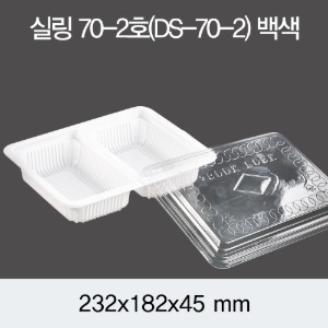 일회용 실링용기 DS-70-2A호 화이트 2318 뚜껑별도 박스400개