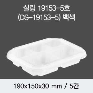 일회용 실링용기 화이트 19153-5A DS 뚜껑별도 박스600개
