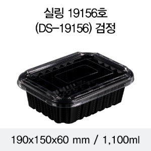 일회용 실링용기 블랙 19156 DS 뚜껑별도 박스600개