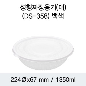 짜장면포장용기 화이트 대 DS-358 박스200개세트