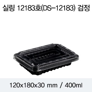 일회용 실링용기 블랙 12183 뚜껑별도 DS 박스800개