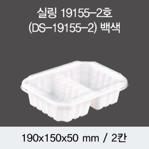 일회용 실링용기 화이트 19155-2A DS 뚜껑별도 박스600개