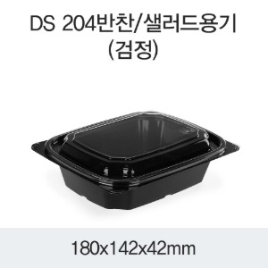 반찬포장용기 블랙 DS-204 박스1200개세트