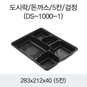일회용 돈까스 5칸 도시락 블랙 DS-1000-1 박스200개세트