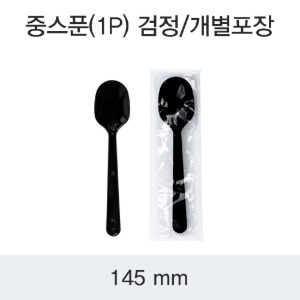 일회용 중스푼 숟가락 블랙 145mm 개별포장 DS 박스 2000개