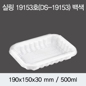 일회용 실링용기 화이트 19153 DS 뚜껑별도 박스600개