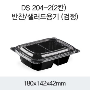 반찬포장용기 2칸 블랙 DS-204-2 박스1200개세트