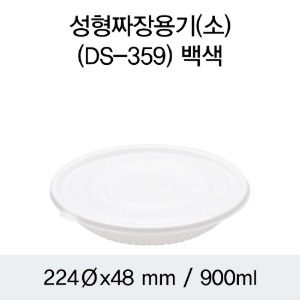 짜장용기 중식포장 화이트 소 DS-359 박스200개세트