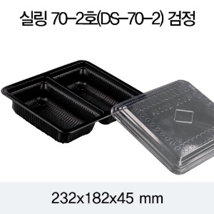 일회용 실링용기 DS-70-2A호 블랙 2318 뚜껑별도 박스400개