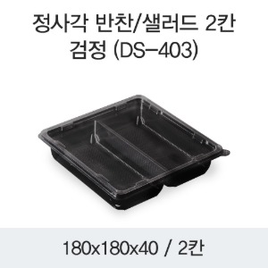 정사각 반찬 샐러드용기 DS-403 2칸 블랙 박스 400개세트