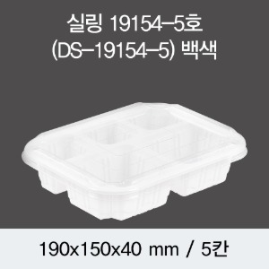 일회용 실링용기 화이트 19154-5A DS 뚜껑별도 박스600개