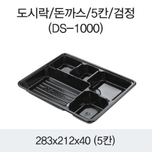 일회용 돈까스 5칸 도시락 블랙 DS-1000 박스400개세트