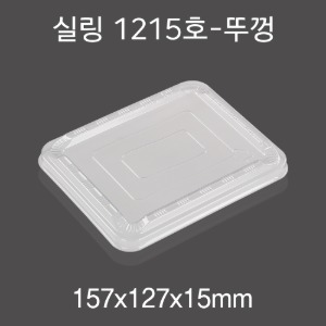 일회용 실링용기 1215뚜껑 투명 DS 박스1200개
