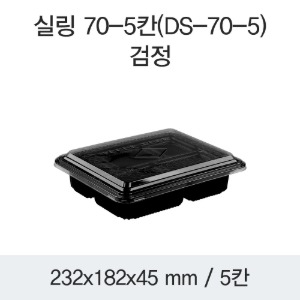 일회용 미니도시락 5칸 반찬포장 블랙 DS-70-5 박스400개세트