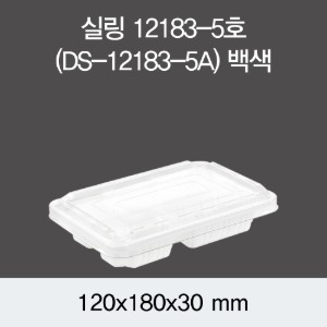일회용 실링용기 화이트 12183-5A 뚜껑별도 DS 박스1200개