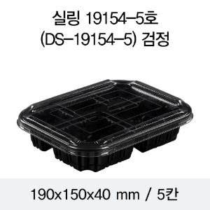 일회용 실링용기 블랙 19154-5A DS 뚜껑별도 박스600개