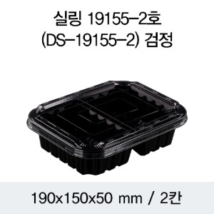 일회용 실링용기 블랙 19155-2A DS 뚜껑별도 박스600개