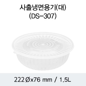 사출 냉면용기 DS-307 222파이 대 투명 박스 200개세트