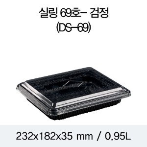 일회용 실링용기 DS-69호 블랙 2318 뚜껑별도 박스400개