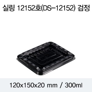 실링용기 블랙 12152 뚜껑별도 DS 박스800개