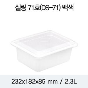 일회용 실링용기 DS-71호 화이트 2318 뚜껑별도 박스400개
