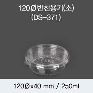 PET반찬용기 120파이 투명 소 DS-371 박스600개세트