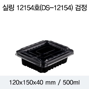 실링용기 블랙 12154 뚜껑별도 DS 박스800개