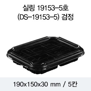 일회용 실링용기 블랙 19153-5A DS 뚜껑별도 박스600개