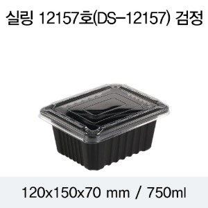 실링용기 블랙 12157 뚜껑별도 DS 박스1200개
