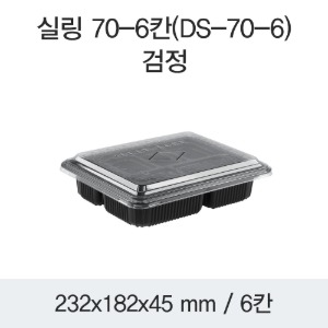 미니도시락 6칸 반찬포장 블랙 DS-70-6 박스400개세트