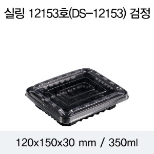 실링용기 블랙 12153 뚜껑별도 DS 박스800개