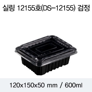 실링용기 블랙 12155 뚜껑별도 DS 박스1200개