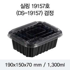 일회용 실링용기 블랙 19157 DS 뚜껑별도 박스600개