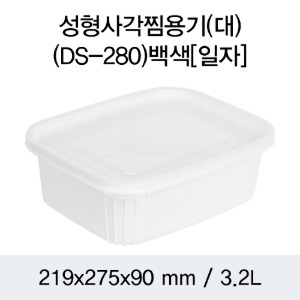 일회용 PP사각찜용기 민자형 화이트 대 DS-280 박스 100개세트