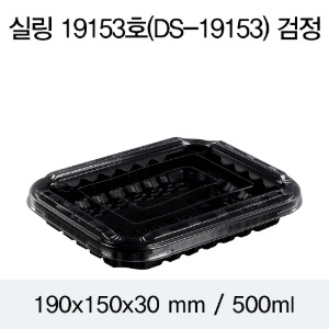 일회용 실링용기 블랙 19153 DS 뚜껑별도 박스600개