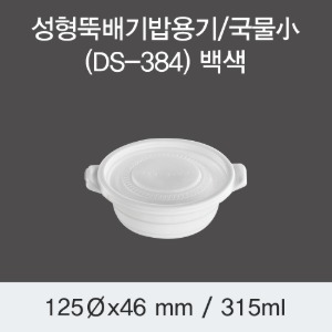 일회용 뚝배기 밥포장용기 DS-384 국물소 화이트 박스 600개세트