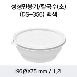 일회용 칼국수용기 냉면포장 소 화이트 DS-356 박스200개세트