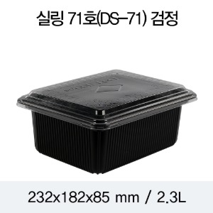 일회용 실링용기 DS-71호 블랙 2318 뚜껑별도 박스400개