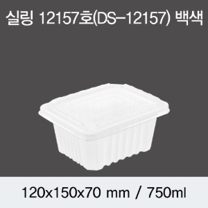 실링용기 화이트 12157 뚜껑별도 DS 박스1200개