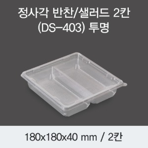 정사각 반찬포장 샐러드용기 DS-403 2칸 투명 박스 400개세트