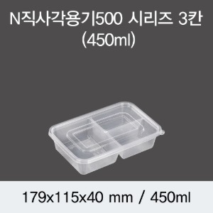 내열직사각용기 N-500시리즈 3칸 450ml 투명 DS 박스500개세트