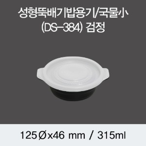 일회용 뚝배기 밥포장용기 DS-384 국물소 블랙 박스 600개세트