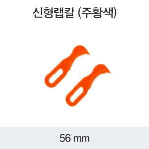 일회용 랩칼 DS신형 주황 1000개 1봉지
